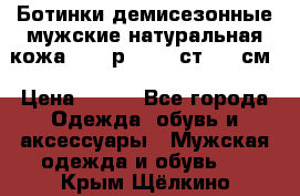 Ботинки демисезонные мужские натуральная кожа Bata р.44-45 ст. 30 см › Цена ­ 950 - Все города Одежда, обувь и аксессуары » Мужская одежда и обувь   . Крым,Щёлкино